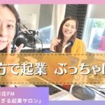 【地方起業のススメ】地方で起業するメリットデメリットって？ほんじょうFM「赤裸々がすぎる起業サロン」第17回（後編）