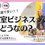 女性起業で多い”お教室ビジネス”って実際ぶっちゃけどうよ？_ほんじょうFM「赤裸々がすぎる起業サロン」第18回（前編）