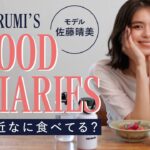 モデル佐藤晴美が最近の食生活を大公開！【FOOD DIARIES】