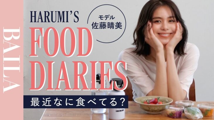 モデル佐藤晴美が最近の食生活を大公開！【FOOD DIARIES】