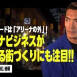 【FRONTIER OF SPORTS｜後編】MC槙野智章が思わず唸った商店街との取り組みとは?!｜#1 琉球ゴールデンキングスから学ぶ「スタジアム・アリーナビジネス