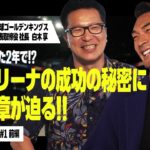 【FRONTIER OF SPORTS｜前編】集客UPの秘訣はトイレに?!｜#1 琉球ゴールデンキングスから学ぶ「スタジアム・アリーナビジネス」