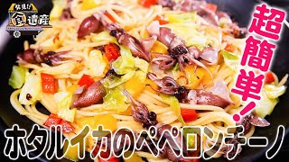 食遺産File.100「ホタルイカのペペロンチーノ」＠兵庫県豊岡市