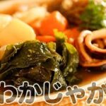 食遺産File.101「わかじゃが」＠兵庫県香美町