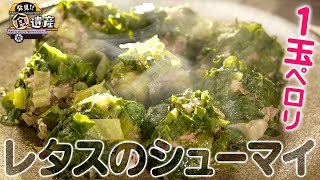 食遺産File.104「レタスのシューマイ」＠奈良県生駒市