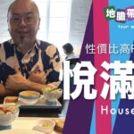 【地膽帶路遊香港】抵食Fusion菜 悅滿軒 饒宗頤文化館 睇 一行禪師展