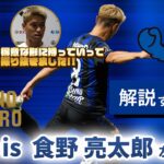 【解説するっG 】This is #食野亮太郎 ⚽️🔥🔥 〜左足一閃!!ゴラッソを本人が解説!!〜