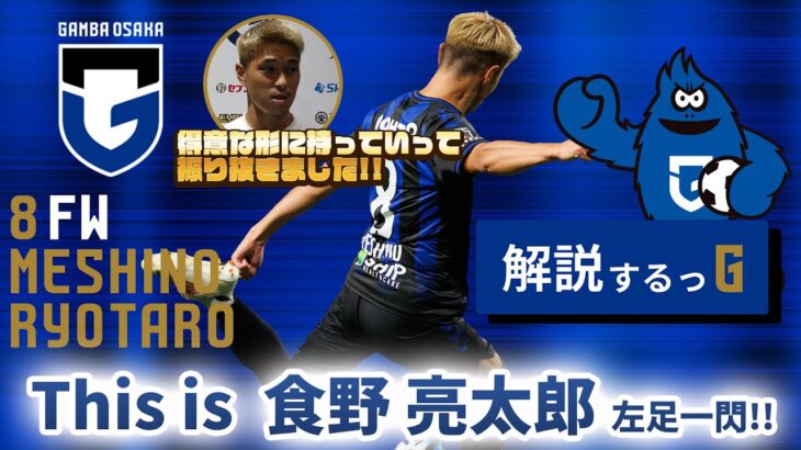 【解説するっG 】This is #食野亮太郎 ⚽️🔥🔥 〜左足一閃!!ゴラッソを本人が解説!!〜