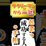 【仕事運】サラリーマンから起業して成功する人の手相　狐の手相鑑定師GON 金運転職婚活恋愛不倫結婚 #占い #手相 #手相占い #ゲッターズ飯田 #島田秀平 #九星気学  #起業