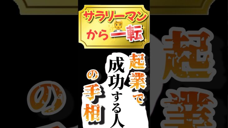 【仕事運】サラリーマンから起業して成功する人の手相　狐の手相鑑定師GON 金運転職婚活恋愛不倫結婚 #占い #手相 #手相占い #ゲッターズ飯田 #島田秀平 #九星気学  #起業