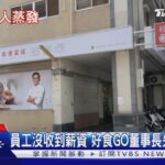 員工沒收到薪資 好食GO董事長失聯警協尋｜TVBS新聞 @TVBSNEWS01