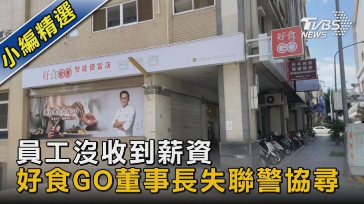 員工沒收到薪資 好食GO董事長失聯警協尋｜TVBS新聞 @tvbsnews02