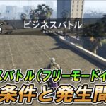 【GTA5】ビジネスバトル(フリーモードイベント)の発生条件と発生タイミング