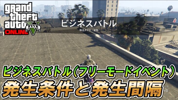 【GTA5】ビジネスバトル(フリーモードイベント)の発生条件と発生タイミング