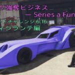 【GTA5】 ドラッグ強奪ビジネス エリートチャレンジ Series a Funding Elite Challenge #GTA5 #グラセフ GTAOnline #ドラッグ #SA