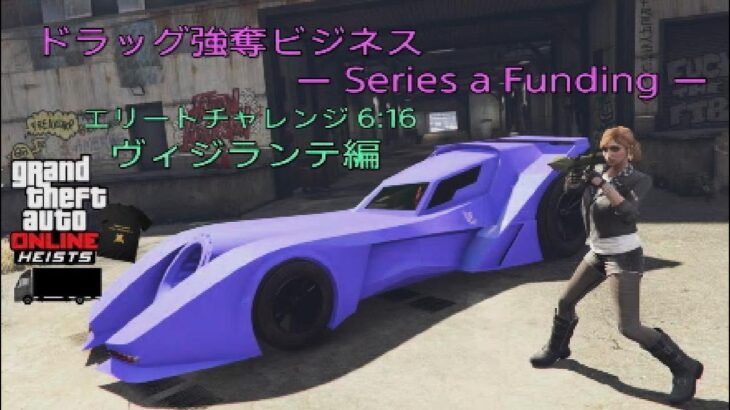 【GTA5】 ドラッグ強奪ビジネス エリートチャレンジ Series a Funding Elite Challenge #GTA5 #グラセフ GTAOnline #ドラッグ #SA