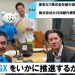 ビジネスの新常識「GX」が地球を救う「GXをいかに推進するか」＃1（7月3日「浜カフェ」）清水精太　大川哲郎