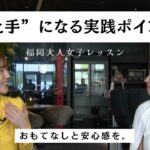 【Garraway F の女将に聞いた！】聞き上手はビジネス上手？！会話の心構えを教えてもらったら、みんながハッピーになる会話ができるようになった【教えて！キラキラさん～福岡大人女子レッスン～】