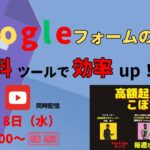 高額起業塾のこぼれ話【Googleドライブ活用術☆グーグルフォームの使い方】