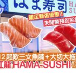 日本HAMA-SUSHI殺入香港！爆額預約系統不勝負荷　$12起歎大拖羅｜好食玩飛｜食玩買｜迴轉壽司