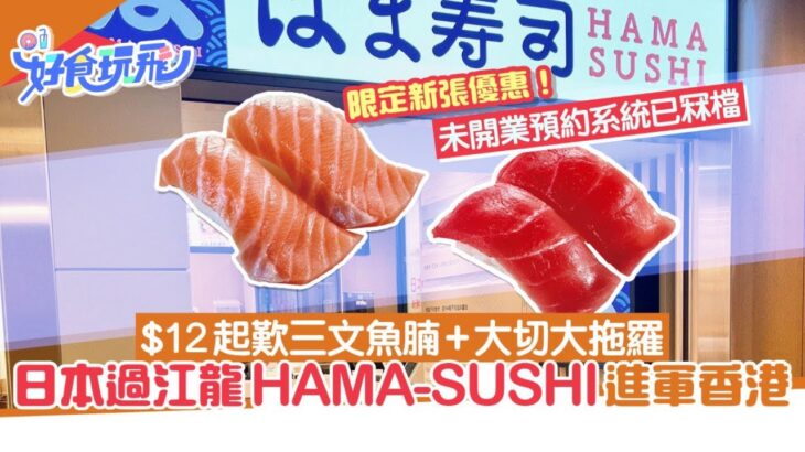 日本HAMA-SUSHI殺入香港！爆額預約系統不勝負荷　$12起歎大拖羅｜好食玩飛｜食玩買｜迴轉壽司