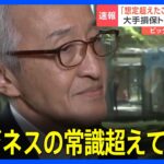 【速報】東京海上HD会長「ビジネスの常識超えている」「我々の想定を超えたことが起こっている」 ビッグモーター不正問題に｜TBS NEWS DIG