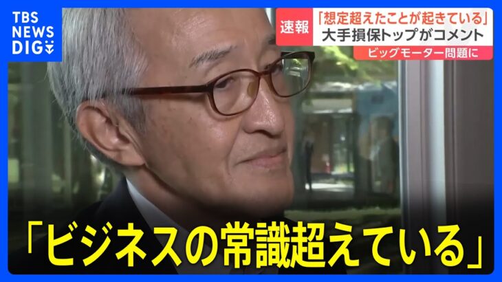 【速報】東京海上HD会長「ビジネスの常識超えている」「我々の想定を超えたことが起こっている」 ビッグモーター不正問題に｜TBS NEWS DIG