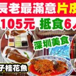 【HEA住去食 深圳】 四位長老最滿意片皮鴨 價錢平過香港一半 | 人均105元 抵食6人餐 原隻片皮鴨 煲鴨湯 松子桂花魚 鐵板烤羊肉 辣椒炒肉 肉皮凍 油渣白菜 | 深圳必吃 | 京味張·北京烤鴨