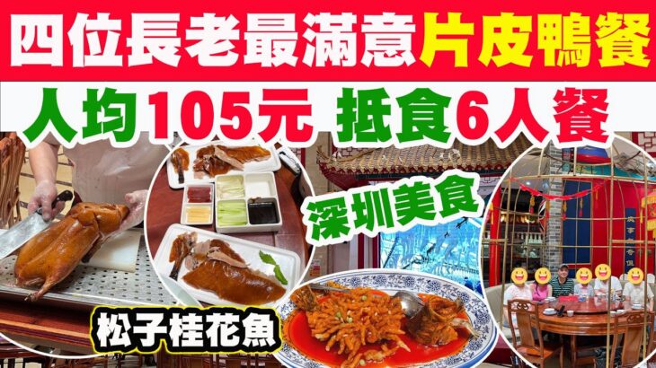 【HEA住去食 深圳】 四位長老最滿意片皮鴨 價錢平過香港一半 | 人均105元 抵食6人餐 原隻片皮鴨 煲鴨湯 松子桂花魚 鐵板烤羊肉 辣椒炒肉 肉皮凍 油渣白菜 | 深圳必吃 | 京味張·北京烤鴨