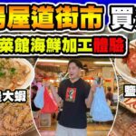 【HEA住去食】荃灣楊屋道街市買海鮮海鮮加工體驗🦐🦀🐟 | 超多海鮮檔 | 原來附近有小菜館可以加工 唔使入西貢 | 明記海鮮潮州菜館 | Seafood Market