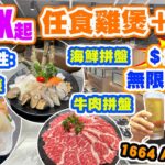 【HEA住去食】12x元起任食雞煲🐔+火鍋🔥 | 喜力及多款啤酒任飲🍺送一次性:刺身、海鮮、 牛肩胛拼盤 | 23x元起無限時任食 食足7.5小時 1664及Asahi生啤任飲 | 喜聚火鍋雞煲專門店