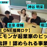 ホリエモンが起業家のピッチをガチ批評！認められる事業は？【HORIE ONE福岡ロケ】