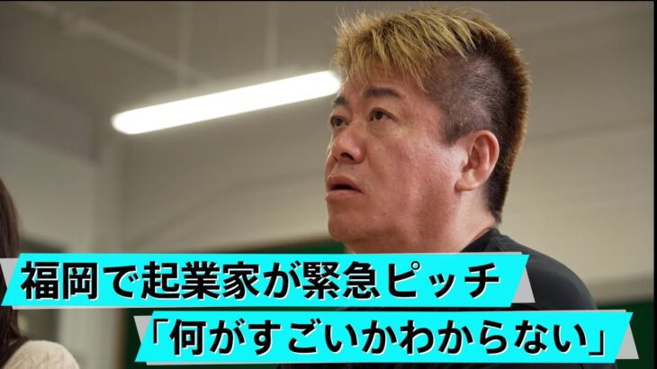 ホリエモンが起業家のピッチをガチ批評！認められる事業は？【HORIE ONE福岡ロケ】