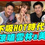 【#雲林】不吸HOT時代！帶你清涼a爽嗑雲林美食 | 威廉.風田.Dora SuperTaste in Yunlin, Taiwan | 食尚玩家熱血48小時 完整版 20230707