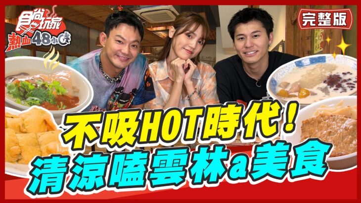 【#雲林】不吸HOT時代！帶你清涼a爽嗑雲林美食 | 威廉.風田.Dora SuperTaste in Yunlin, Taiwan | 食尚玩家熱血48小時 完整版 20230707