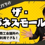 【無料でHP制作＆マッチング】ザ・ビジネスモールは日本最大級の取引支援サイトです！【商工会商工会議所の会員特典】