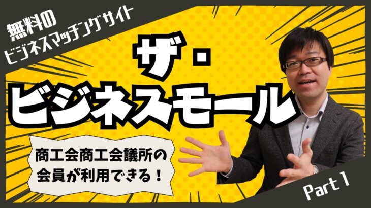 【無料でHP制作＆マッチング】ザ・ビジネスモールは日本最大級の取引支援サイトです！【商工会商工会議所の会員特典】