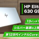 HP EliteBook 630 G9レビュー:13インチパネル搭載のビジネス向けモバイルPC。シルバーを基調とした上質なデザインです。