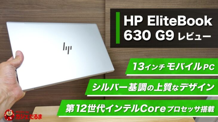 HP EliteBook 630 G9レビュー:13インチパネル搭載のビジネス向けモバイルPC。シルバーを基調とした上質なデザインです。