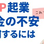 【HSPの起業】会社をやめて起業する時、お金の不安を解消して安心して前に進むには