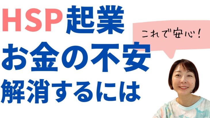 【HSPの起業】会社をやめて起業する時、お金の不安を解消して安心して前に進むには