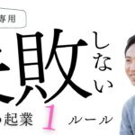 【繊細さん専用】失敗しないHSPの起業１ルール