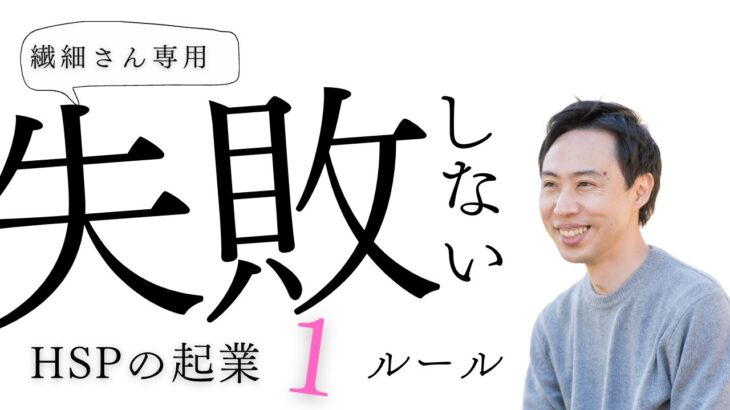 【繊細さん専用】失敗しないHSPの起業１ルール