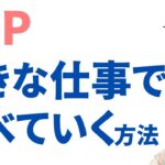 HSPでフリーランス起業して14年目の私が、好きな仕事で食べていけるようになるまでにやったこと