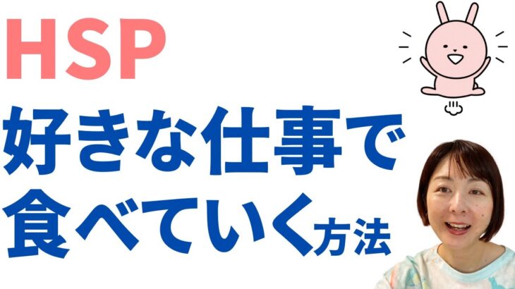 HSPでフリーランス起業して14年目の私が、好きな仕事で食べていけるようになるまでにやったこと