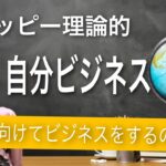 【HTL】ハッピーちゃんのビジネス論✨