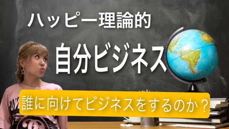 【HTL】ハッピーちゃんのビジネス論✨