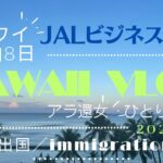 Hawaii  vlog／①ビジネスクラスで行くアラ還ひとり旅 ６日8泊