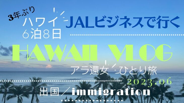 Hawaii  vlog／①ビジネスクラスで行くアラ還ひとり旅 ６日8泊