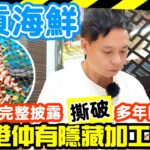 【車你去食】Hello 香港仲係美食之都? 專劏遊客? 西貢海鮮 當場撕破隱藏加工費 多款海鮮收費沒有列明 | 隱藏多年 為人垢病 | 自費真人體驗 | 西貢海鮮街實測 洪記海鮮酒家 | 吃喝玩樂